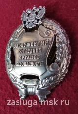 ЗНАК ЗАСЛУЖЕННЫЙ СОТРУДНИК ОРГАНОВ БЕЗОПАСНОСТИ